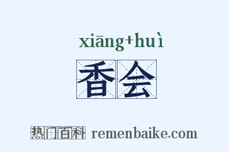 香会是什么意思的图片